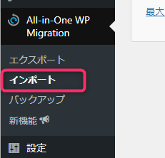 All in one Migrationのメニュー画面