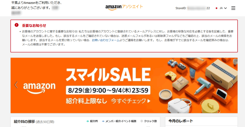 アマゾンアソシエイトの重要なお知らせ通知