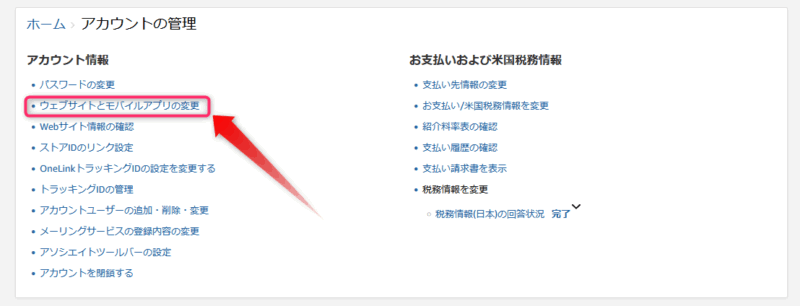 アマゾンアソシエイトアカウント管理