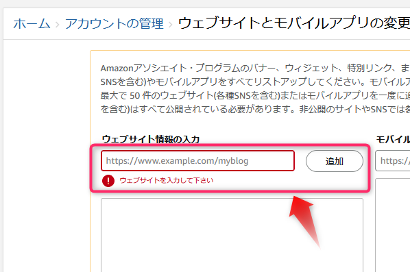 アマゾンアソシエイトアカウント管理　ウェブサイトとモバイルアプリの変更URLの登録