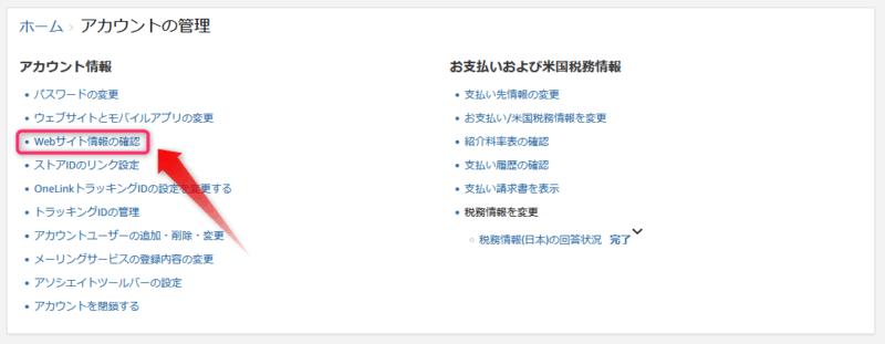 アマゾンアソシエイトアカウント管理　ウェブサイト情報の確認