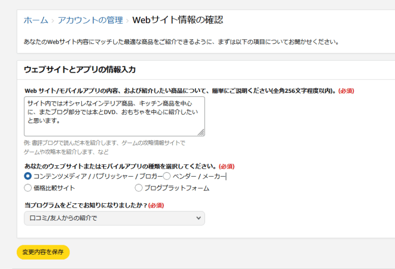 アマゾンアソシエイトアカウント管理　ウェブサイト情報の確認