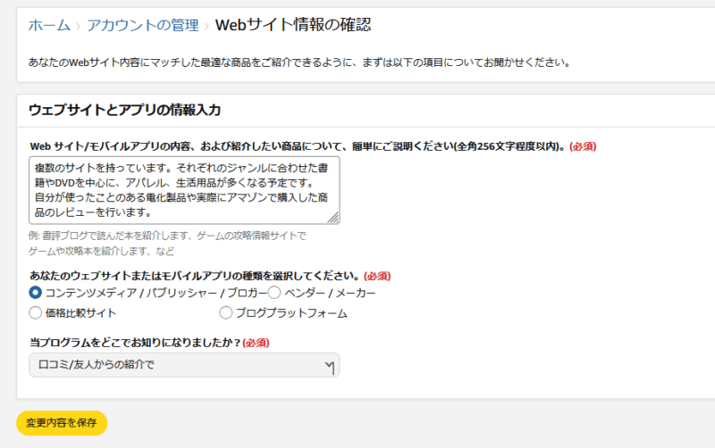 アマゾンアソシエイトアカウント管理　ウェブサイト情報の確認